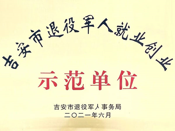 示范单位